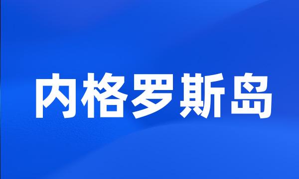 内格罗斯岛