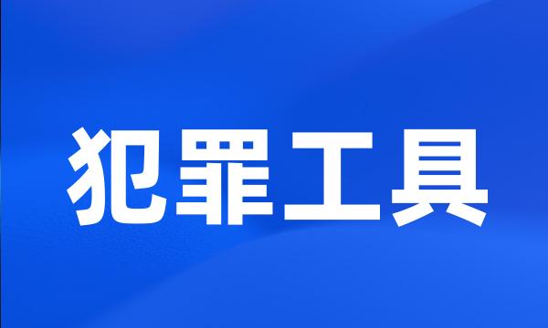 犯罪工具