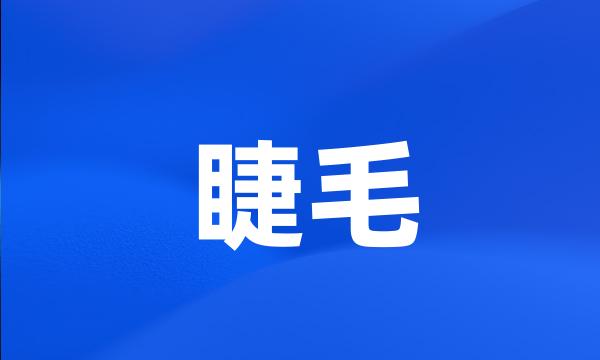 睫毛