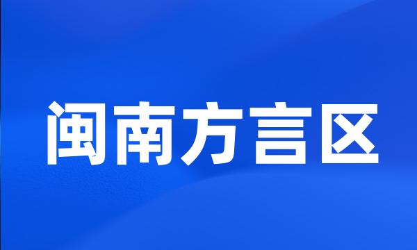 闽南方言区