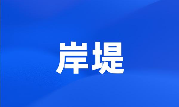 岸堤