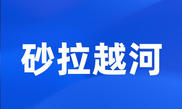 砂拉越河