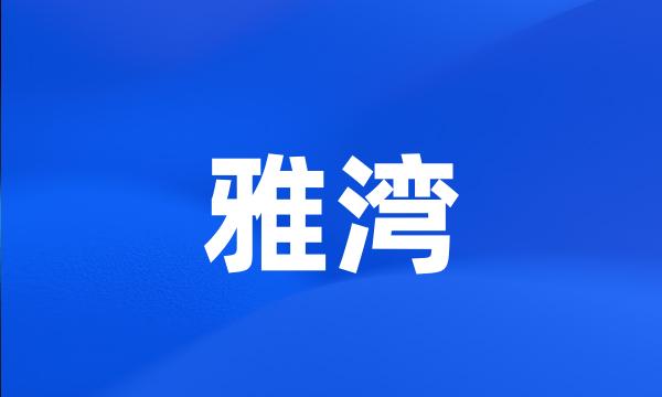 雅湾