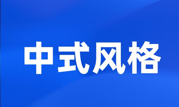 中式风格