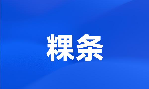 粿条