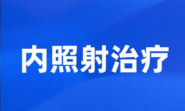 内照射治疗