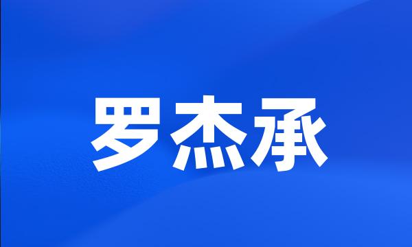 罗杰承