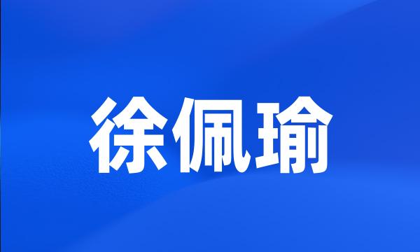 徐佩瑜