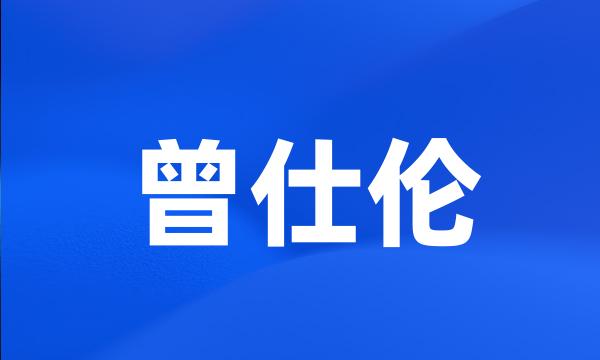 曾仕伦