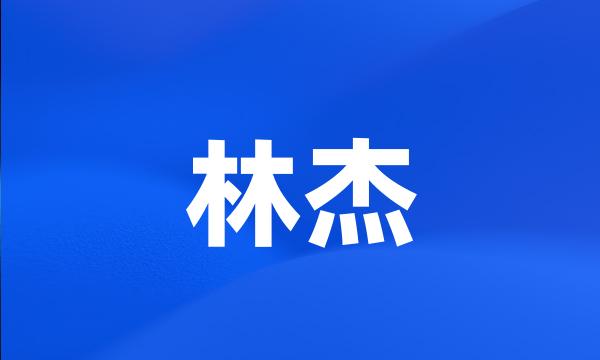 林杰