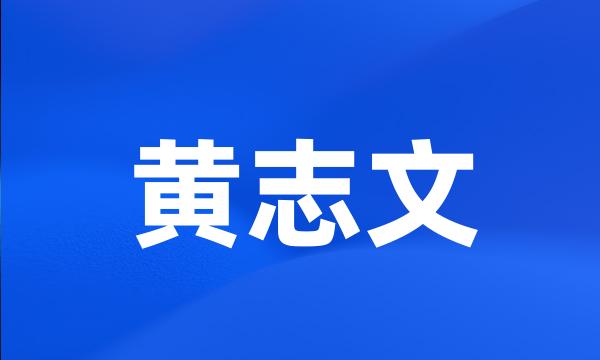 黄志文