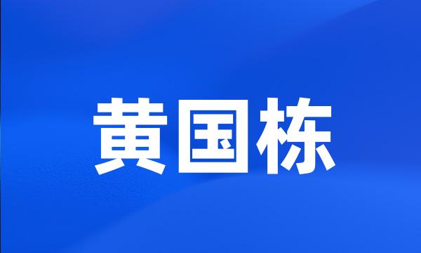 黄国栋