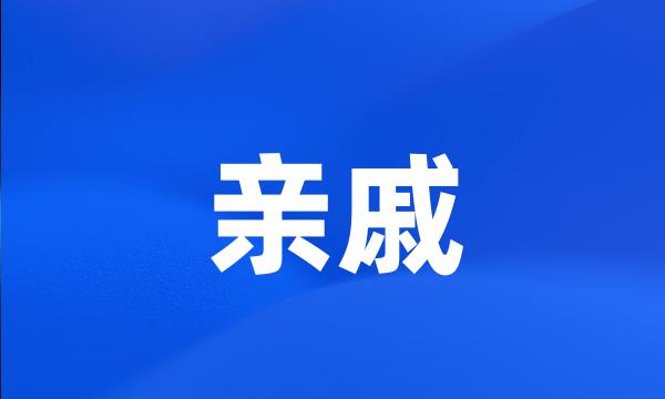 亲戚