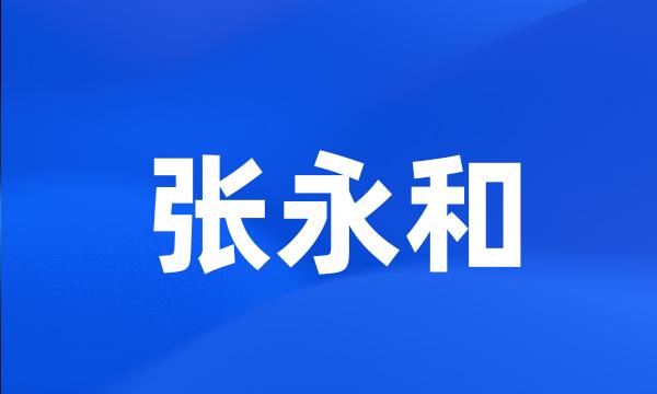 张永和