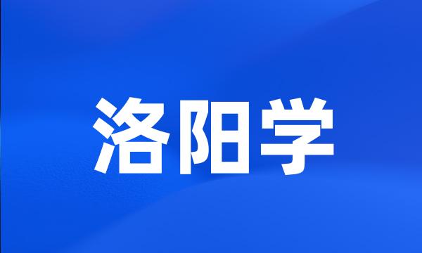 洛阳学