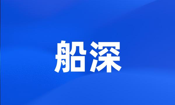 船深