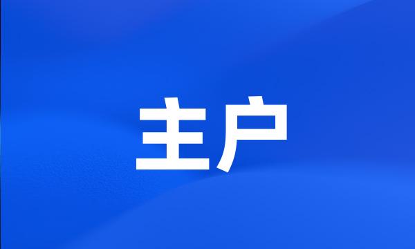 主户