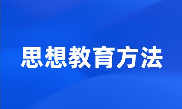 思想教育方法