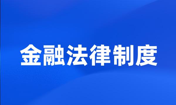 金融法律制度