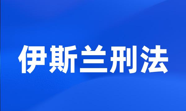 伊斯兰刑法