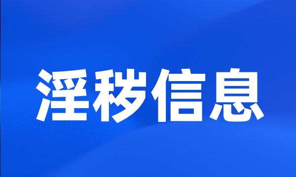 淫秽信息