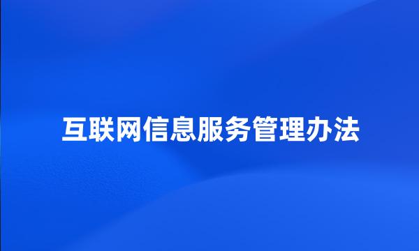 互联网信息服务管理办法