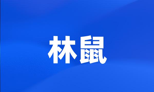 林鼠