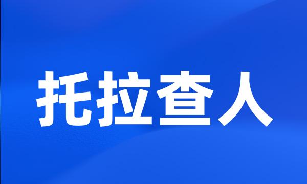 托拉查人