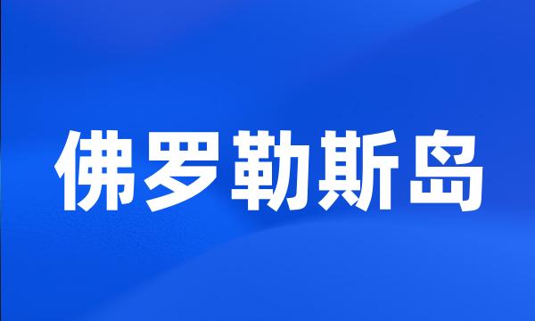 佛罗勒斯岛