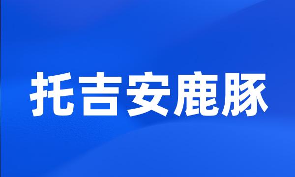 托吉安鹿豚