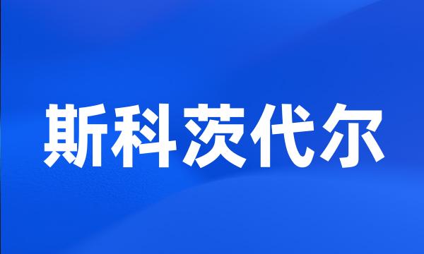 斯科茨代尔