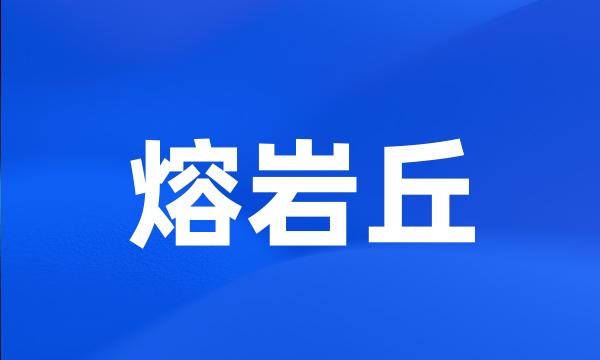 熔岩丘