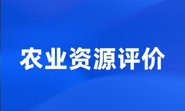 农业资源评价