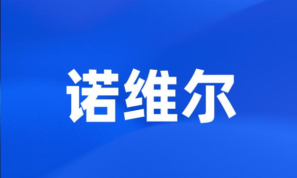 诺维尔