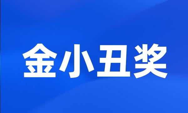 金小丑奖