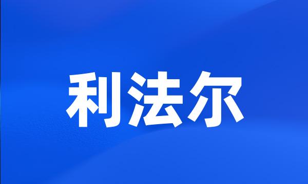 利法尔