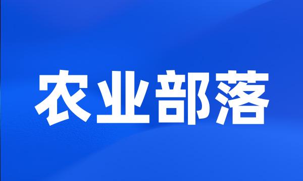 农业部落