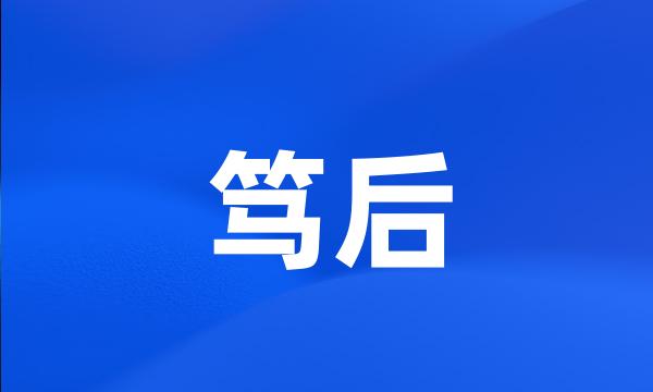 笃后