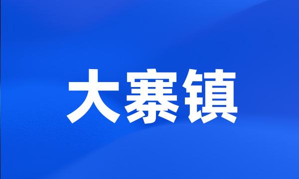 大寨镇