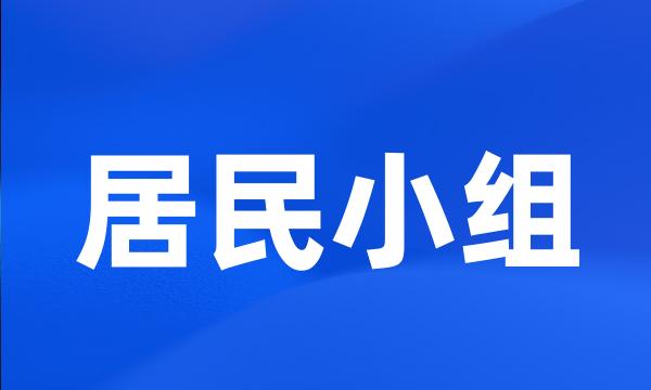 居民小组