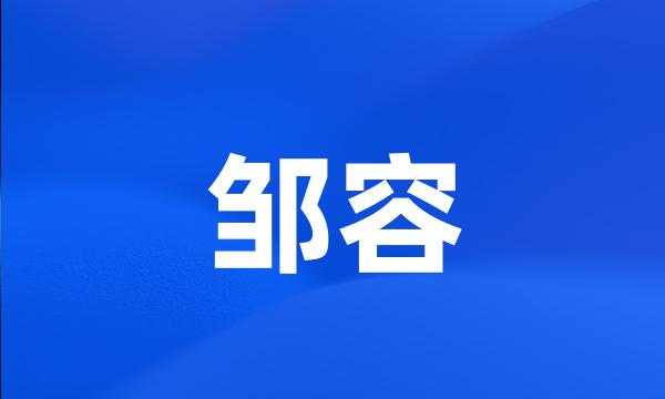 邹容