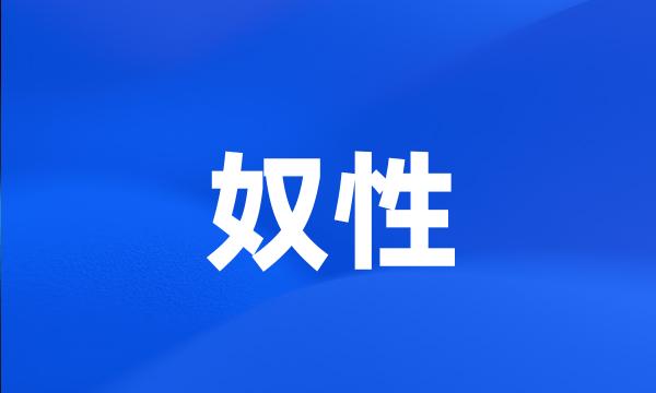 奴性