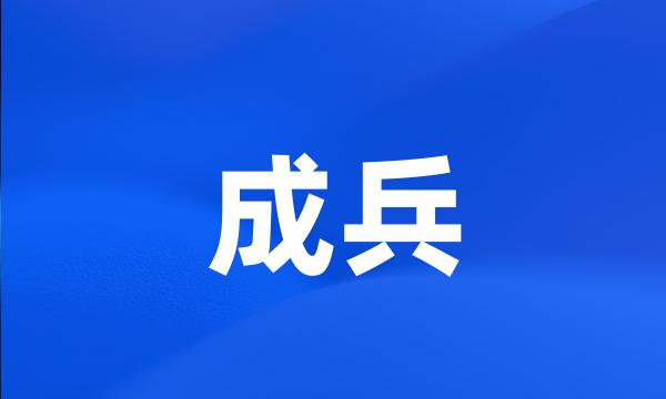 成兵