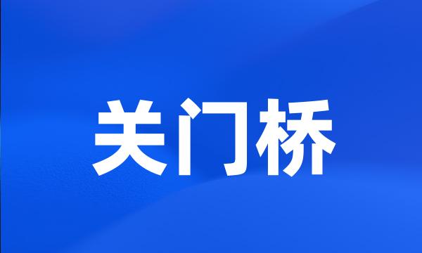 关门桥