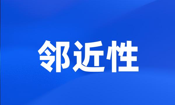 邻近性