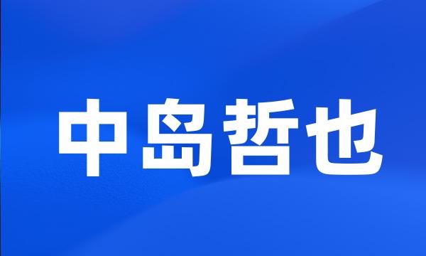 中岛哲也