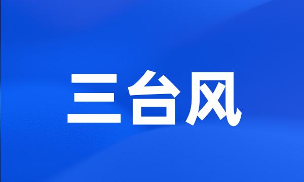 三台风