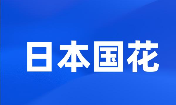 日本国花