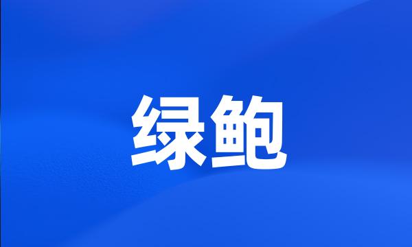 绿鲍