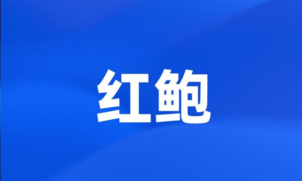 红鲍